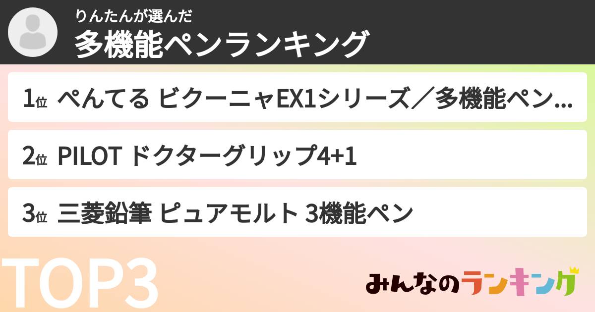 りんたんさんの「多機能ペンランキング」