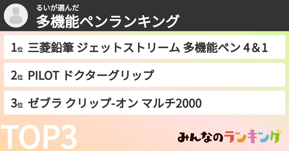 るいさんの「多機能ペンランキング」