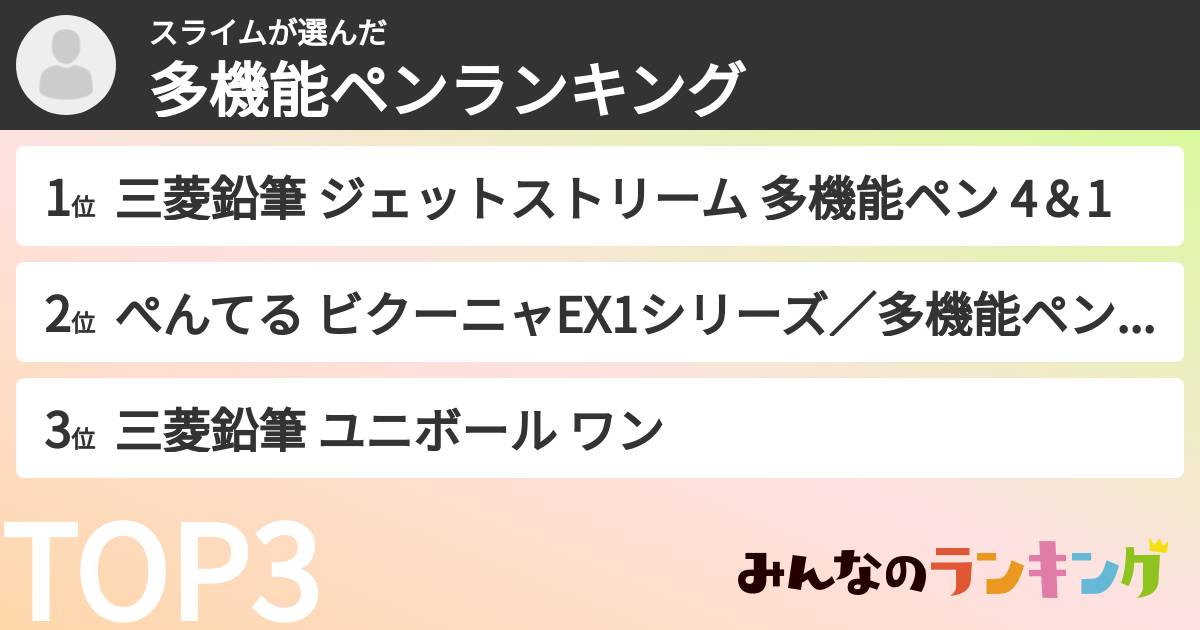 スライムさんの「多機能ペンランキング」