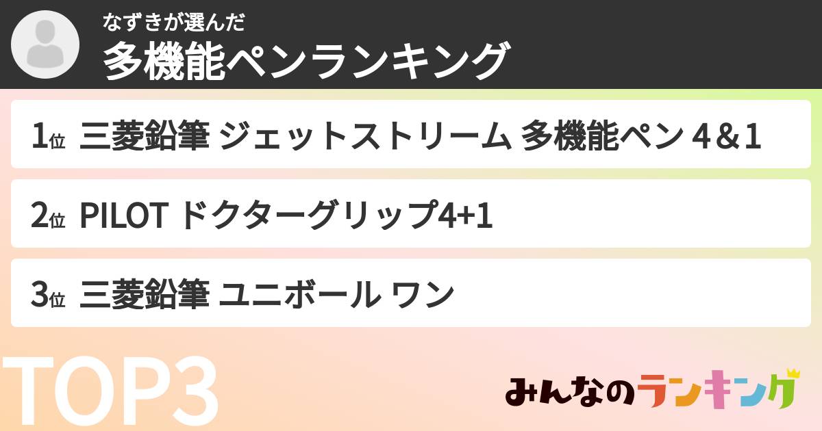 なずきさんの「多機能ペンランキング」