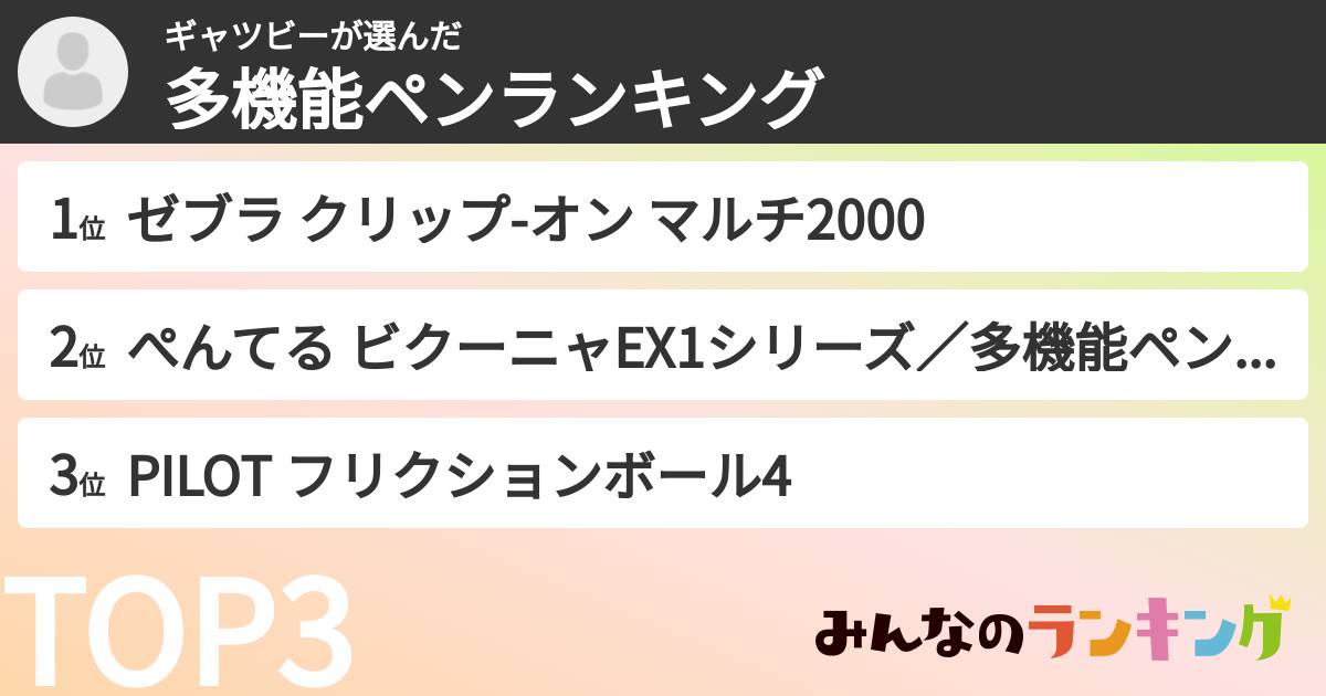 ギャツビーさんの「多機能ペンランキング」