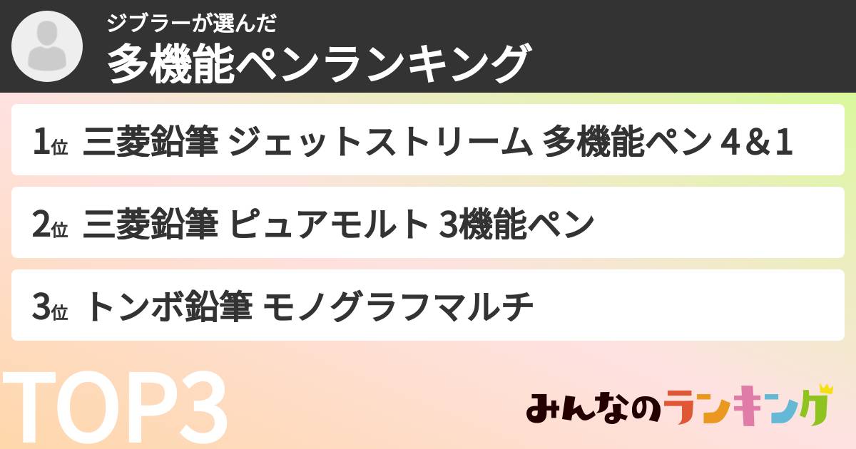 ジブラーさんの「多機能ペンランキング」