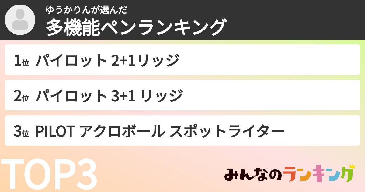 ゆうかりんさんの「多機能ペンランキング」