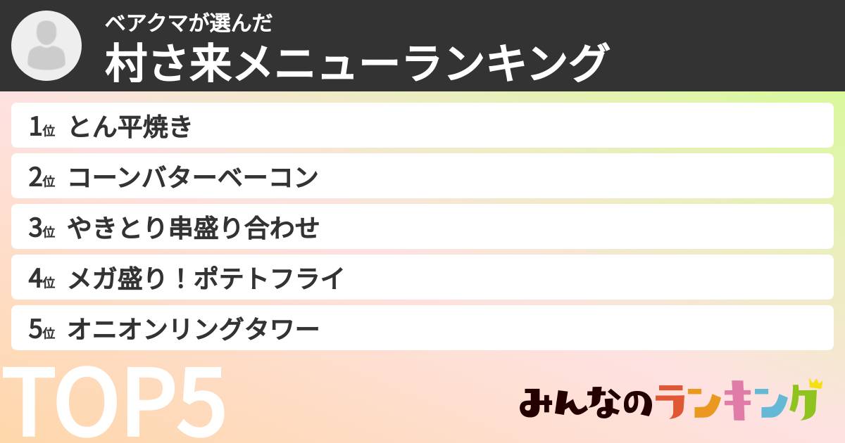 ベアクマさんの「村さ来メニューランキング」