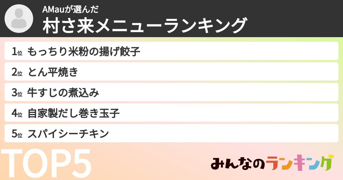 AMauさんの「村さ来メニューランキング」