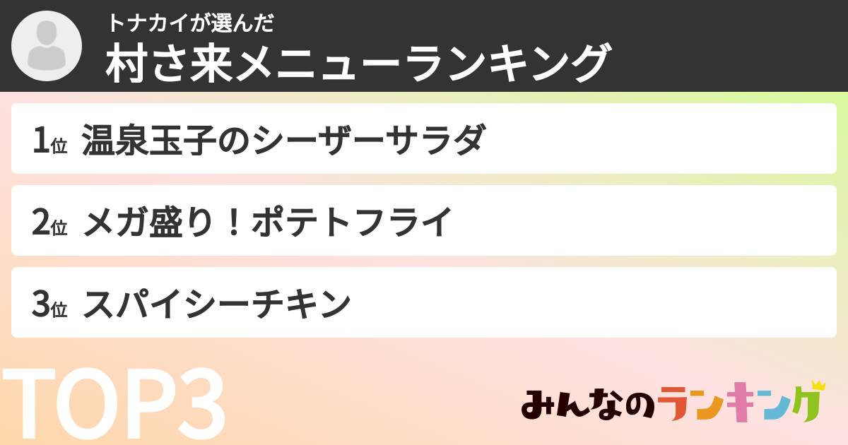 トナカイさんの「村さ来メニューランキング」