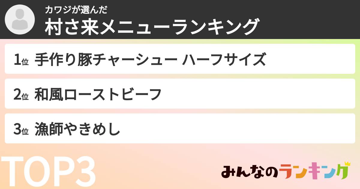 カワジさんの「村さ来メニューランキング」
