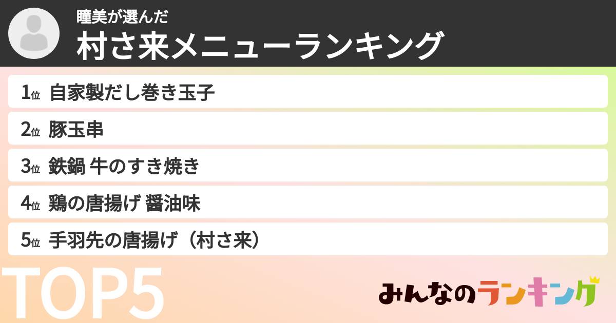 瞳美さんの「村さ来メニューランキング」