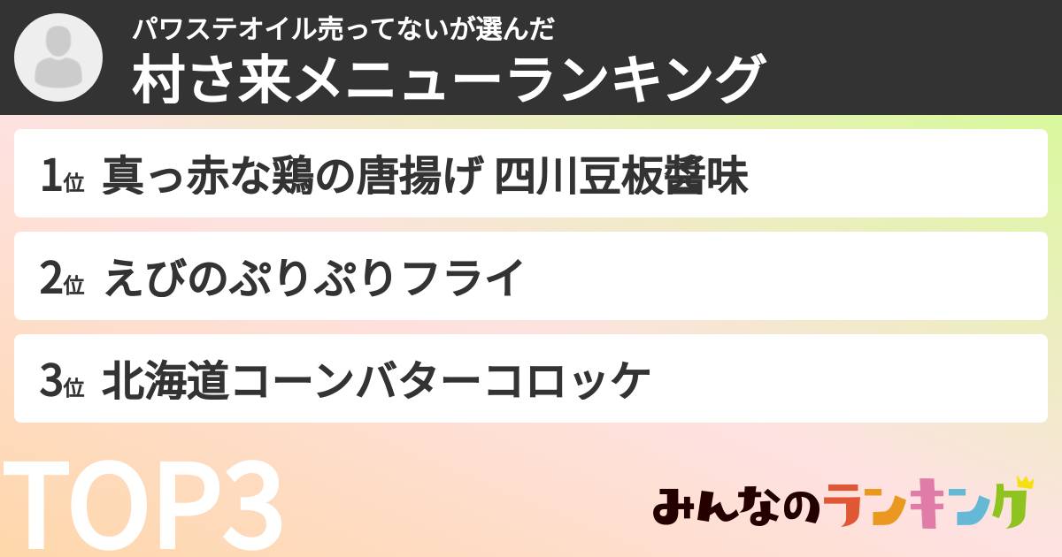 パワステオイル売ってないさんの「村さ来メニューランキング」