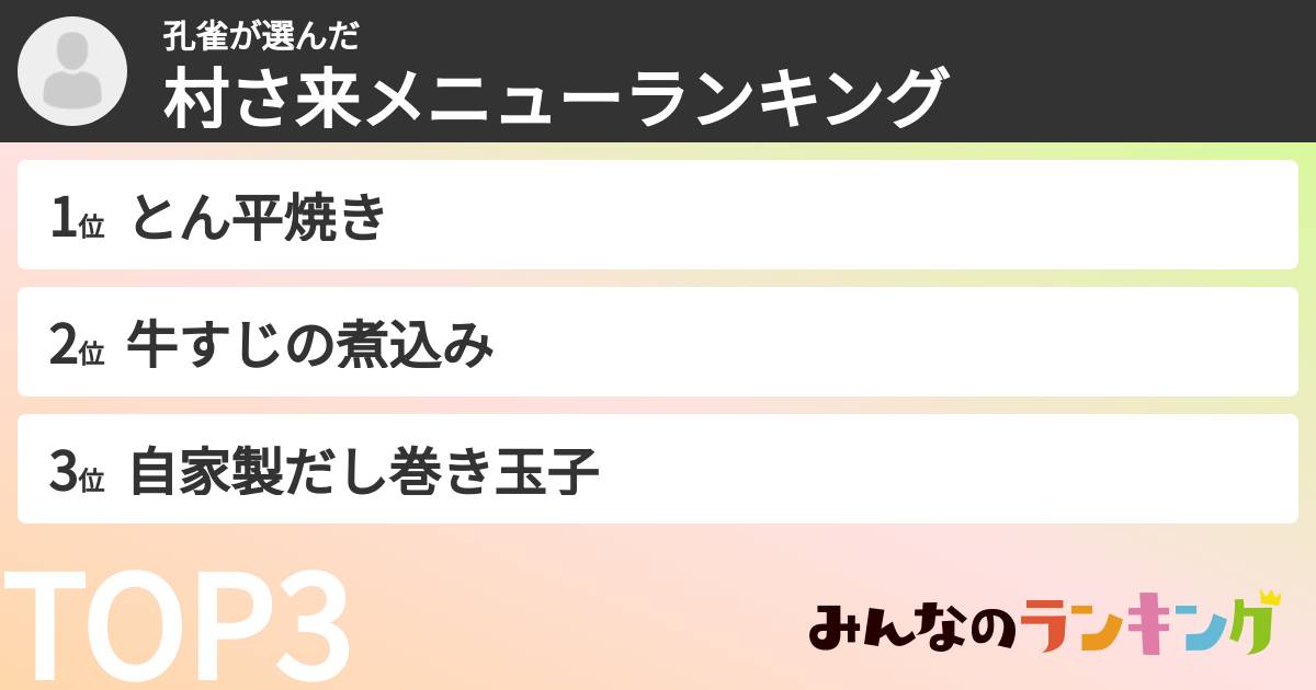 孔雀さんの「村さ来メニューランキング」