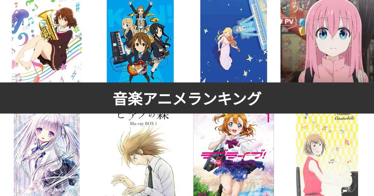【人気投票 1~28位】音楽アニメランキング！おすすめのバンド・クラシック・アイドルアニメは？ | みんなのランキング