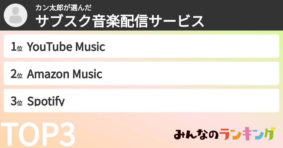 カン太郎さんの「サブスク音楽配信サービス」