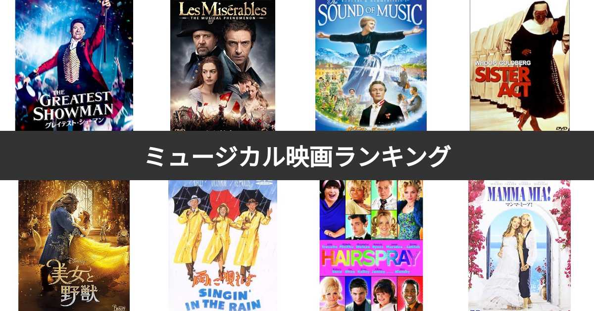 人気投票 1~77位】ミュージカル映画ランキング！みんながおすすめする