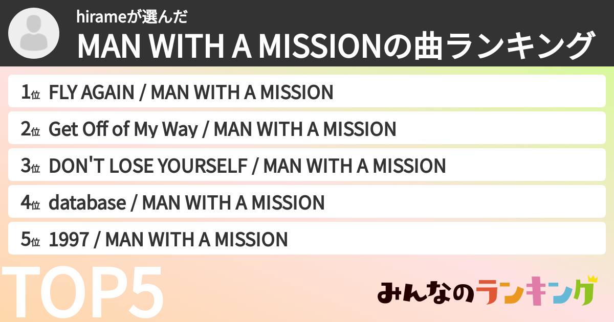 hirameさんの「MAN WITH A MISSIONの曲ランキング」