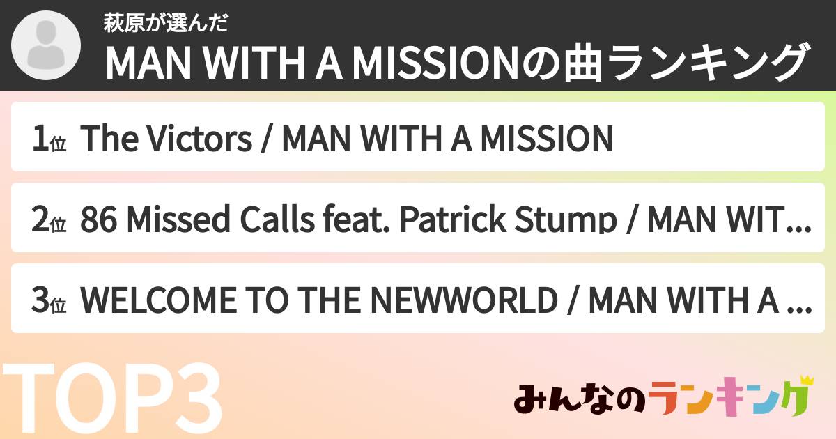 萩原さんの「MAN WITH A MISSIONの曲ランキング」