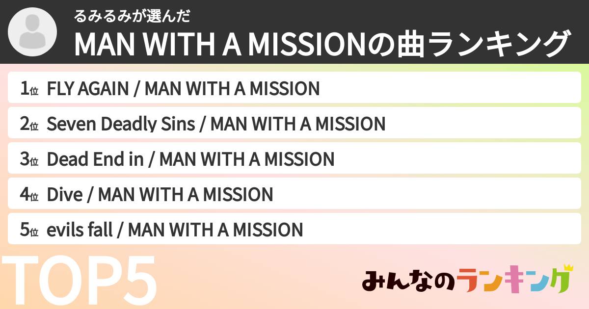 るみるみさんの「MAN WITH A MISSIONの曲ランキング」