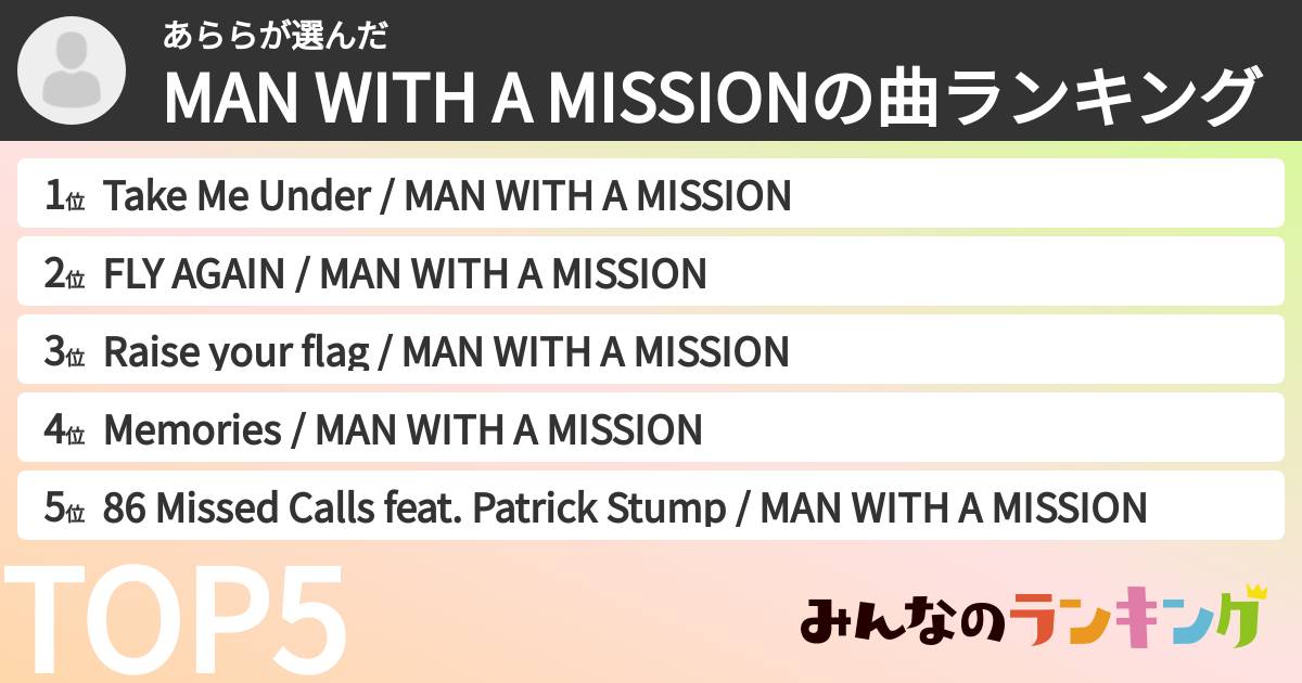 あららさんの「MAN WITH A MISSIONの曲ランキング」