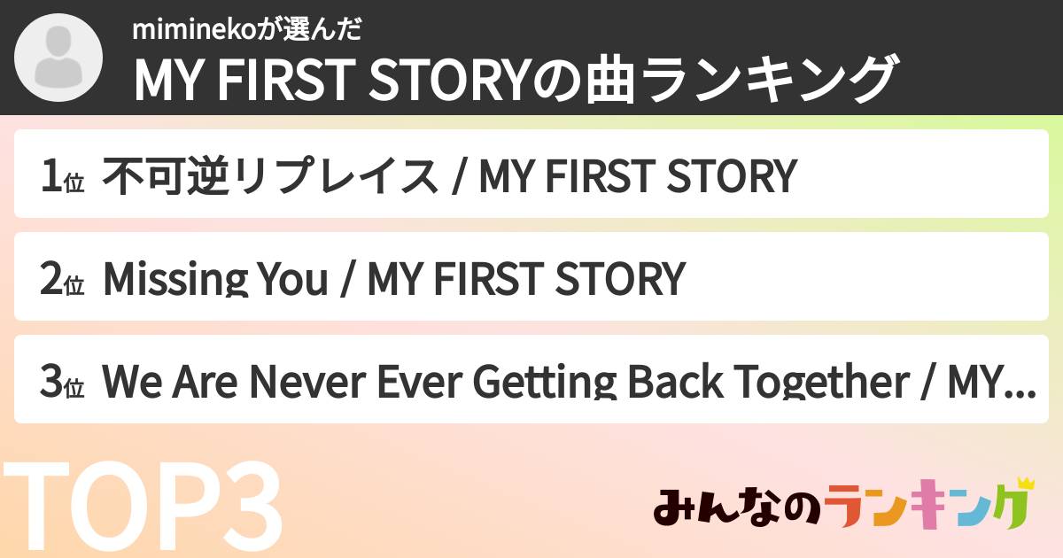 miminekoさんの「MY FIRST STORYの曲ランキング」