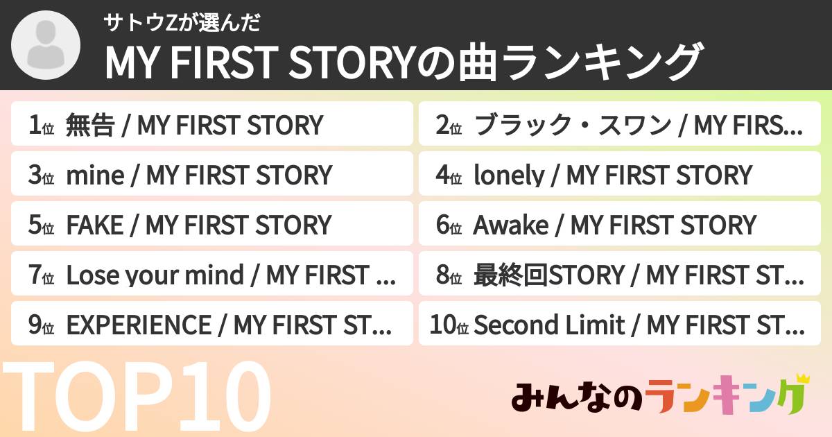 サトウZさんの「MY FIRST STORYの曲ランキング」