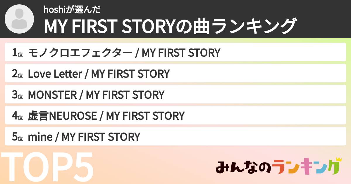 hoshiさんの「MY FIRST STORYの曲ランキング」