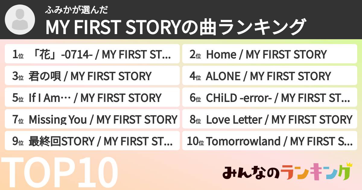 ふみかさんの「MY FIRST STORYの曲ランキング」