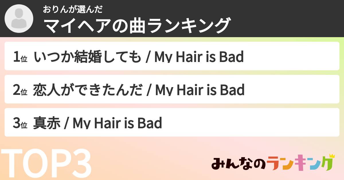 おりんさんの「マイヘアの曲ランキング」