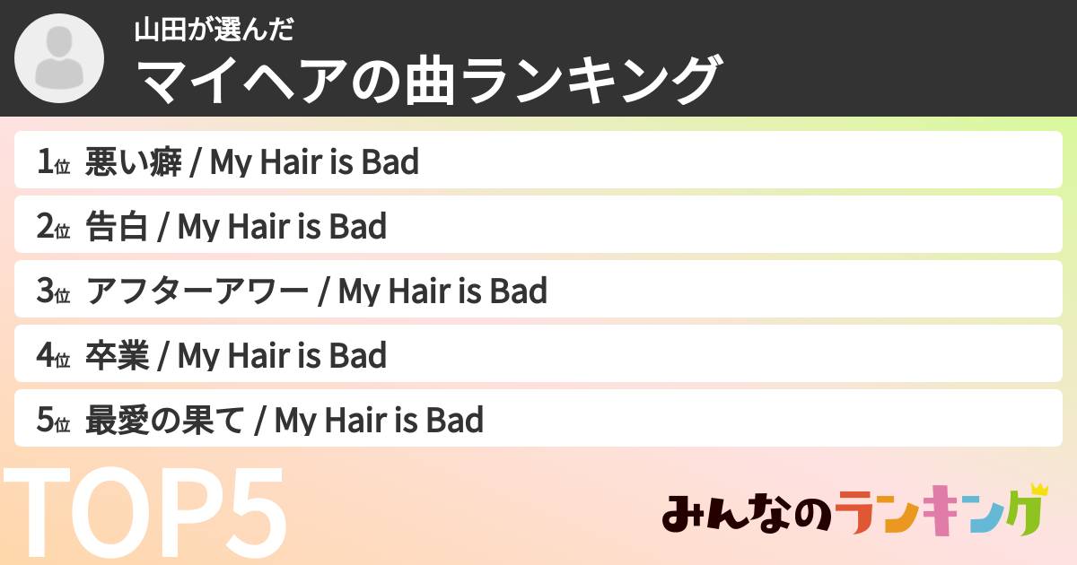 山田さんの「マイヘアの曲ランキング」