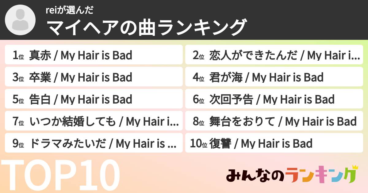 reiさんの「マイヘアの曲ランキング」