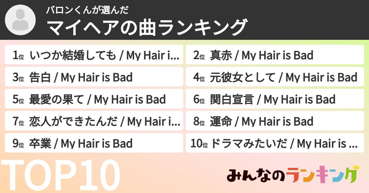 バロンくんさんの「マイヘアの曲ランキング」