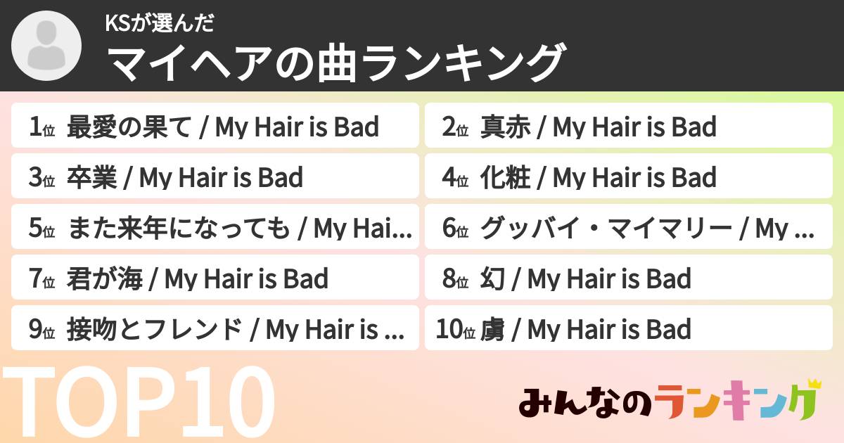 KSさんの「マイヘアの曲ランキング」