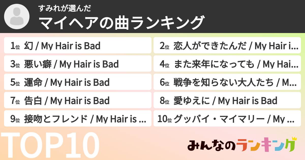 すみれさんの「マイヘアの曲ランキング」