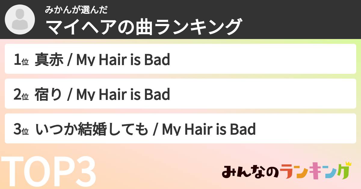みかんさんの「マイヘアの曲ランキング」