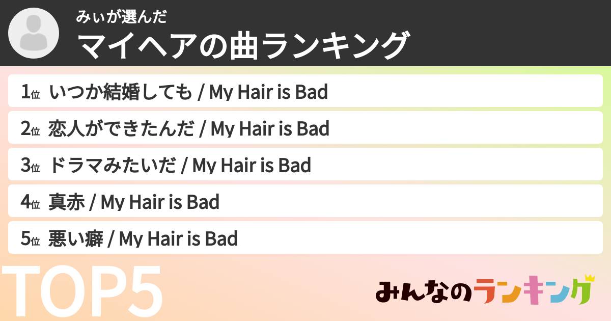 みぃさんの「マイヘアの曲ランキング」