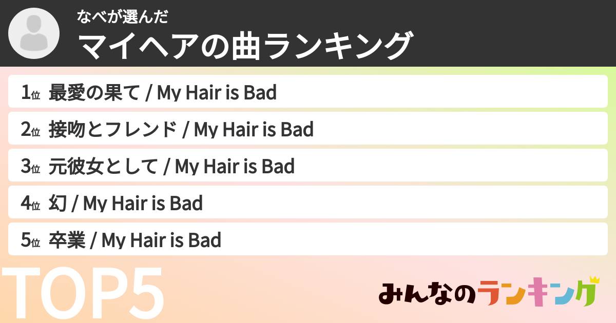 なべさんの「マイヘアの曲ランキング」