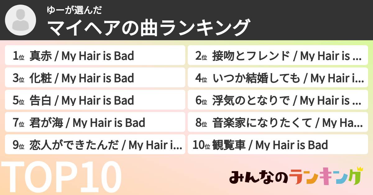 ゆーさんの「マイヘアの曲ランキング」