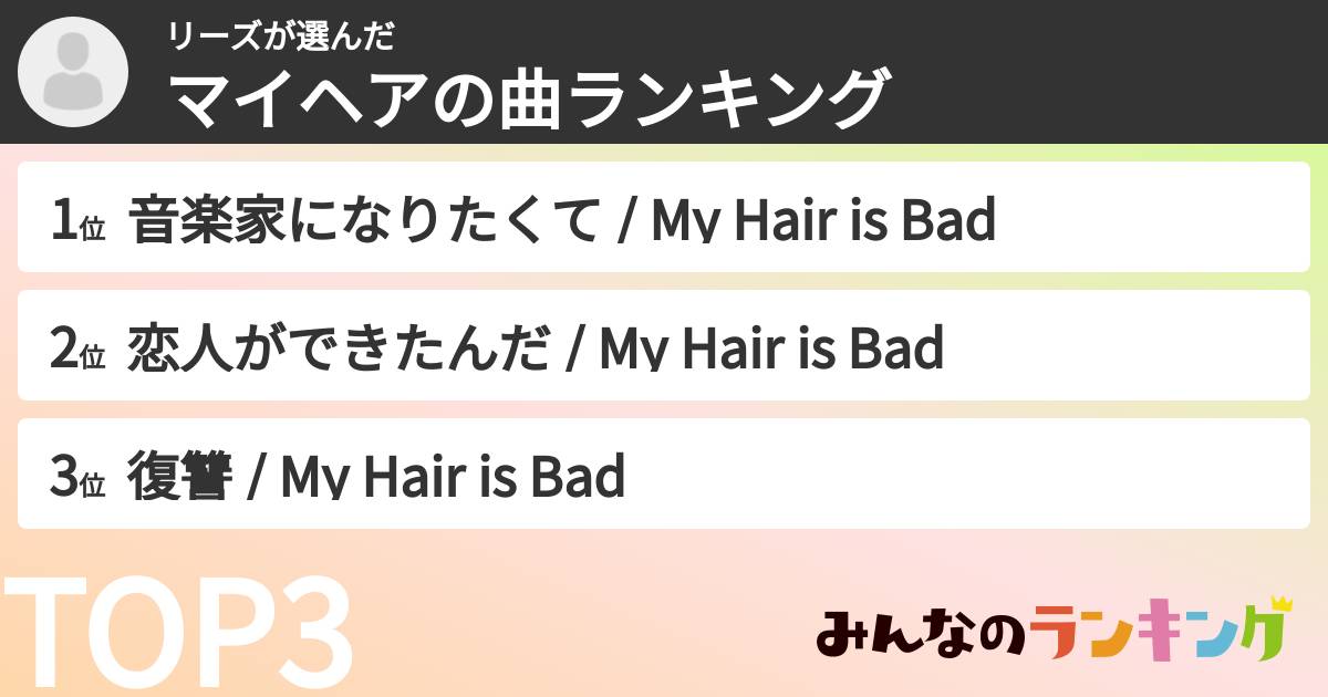 リーズさんの「マイヘアの曲ランキング」