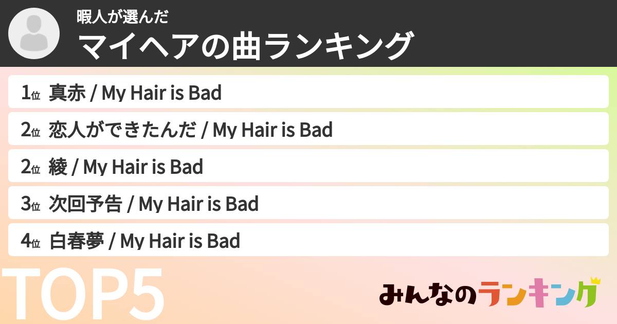 暇人さんの「マイヘアの曲ランキング」