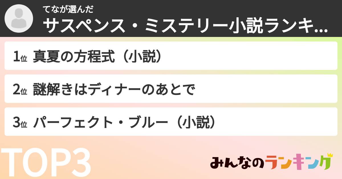 てなさんの「サスペンス・ミステリー小説ランキング」