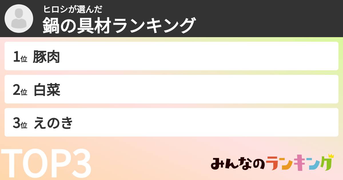 ヒロシさんの「鍋の具材ランキング」