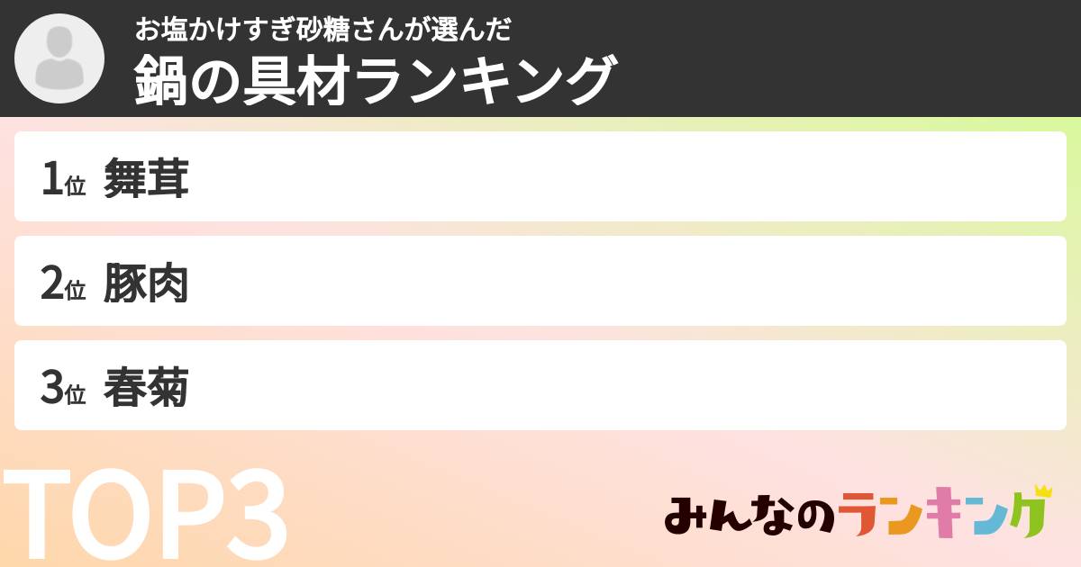 お塩かけすぎ砂糖さんさんの「鍋の具材ランキング」