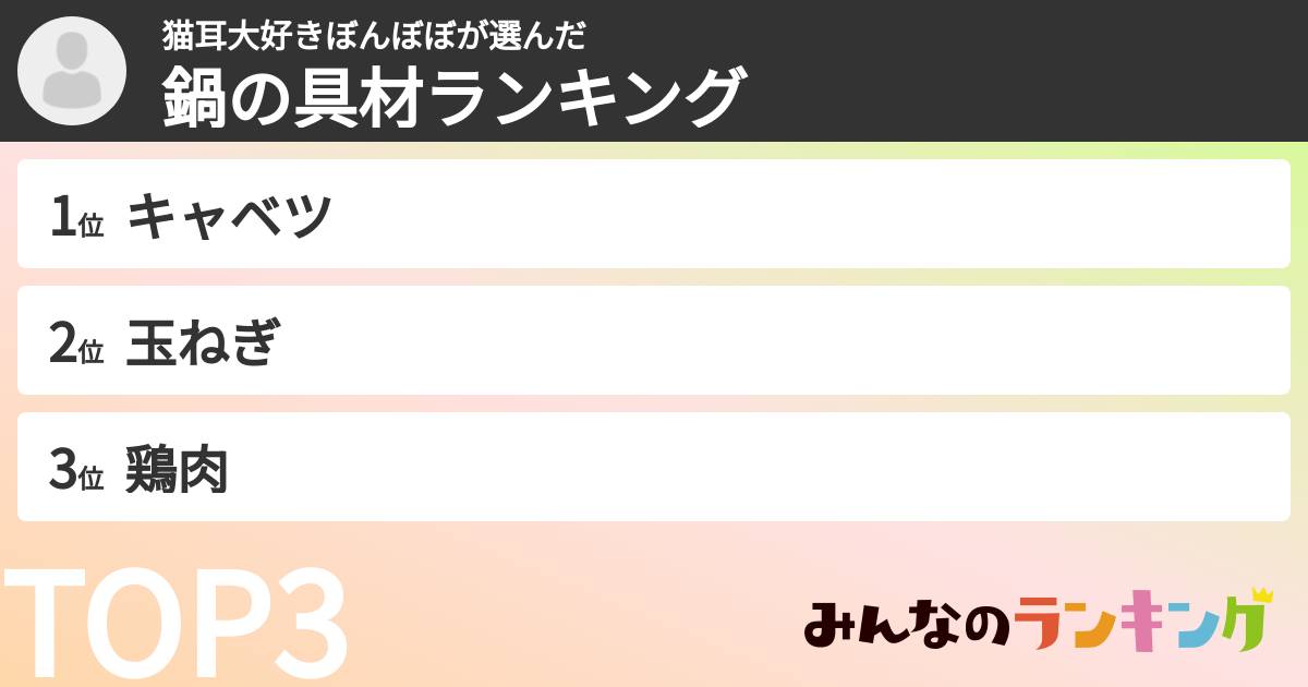 猫耳大好きぼんぼぼさんの「鍋の具材ランキング」