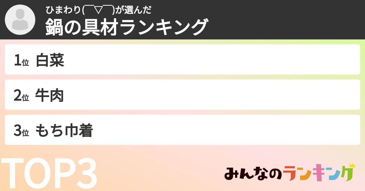 ひまわり(￣▽￣)さんの「鍋の具材ランキング」