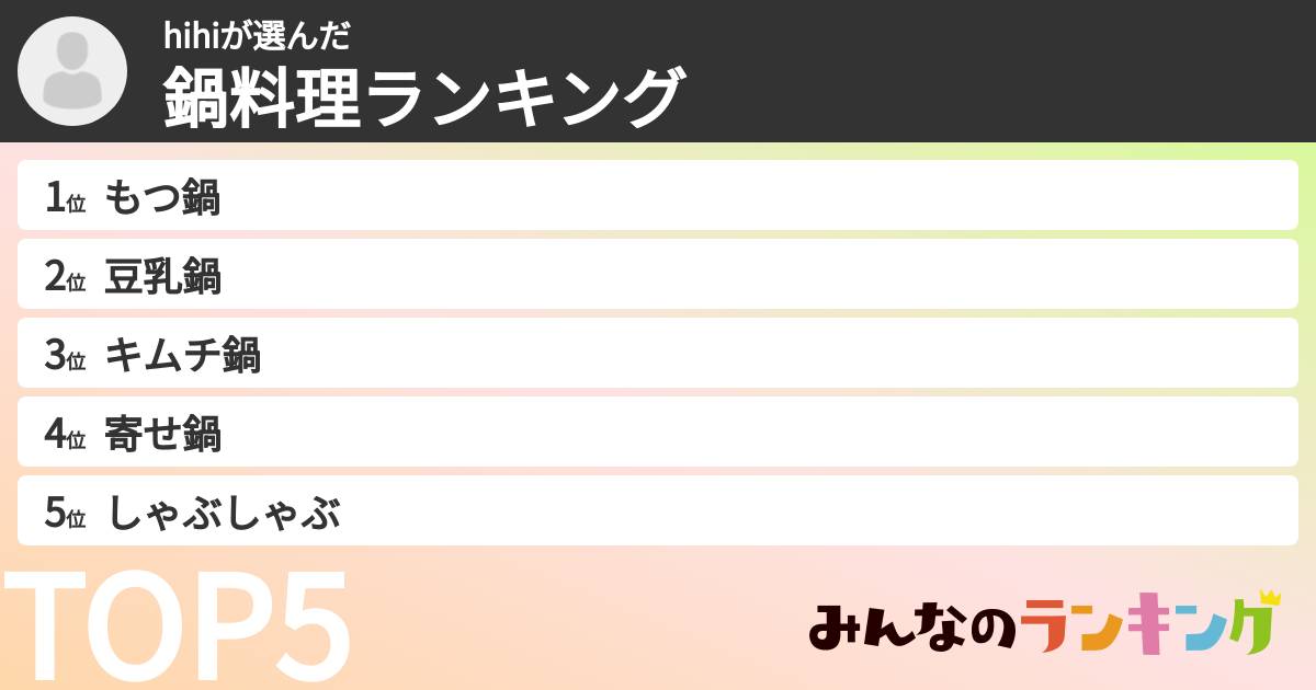 hihiさんの「鍋料理ランキング」