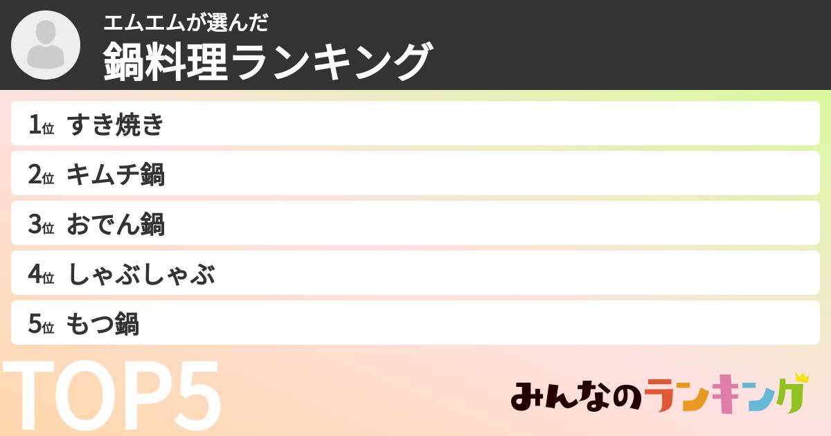 エムエムさんの「鍋料理ランキング」