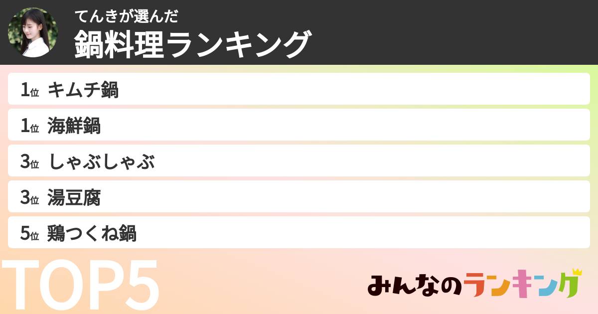てんきさんの「鍋料理ランキング」