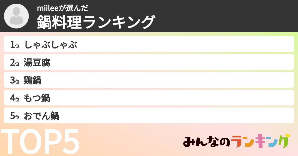 miileeさんの「鍋料理ランキング」