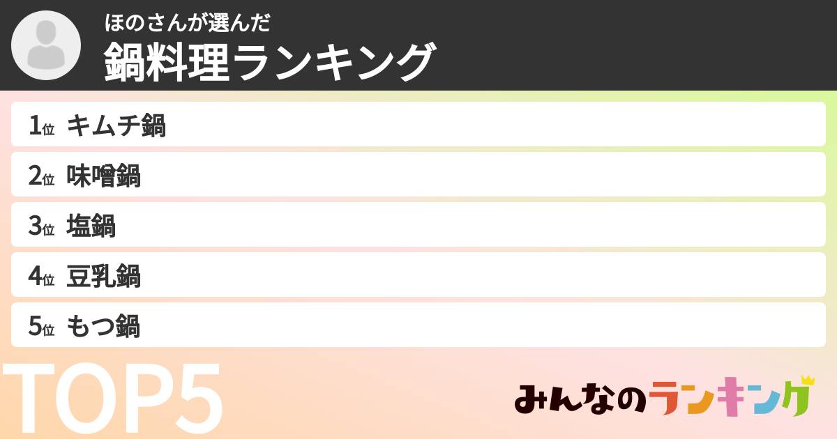 ほのさんさんの「鍋料理ランキング」