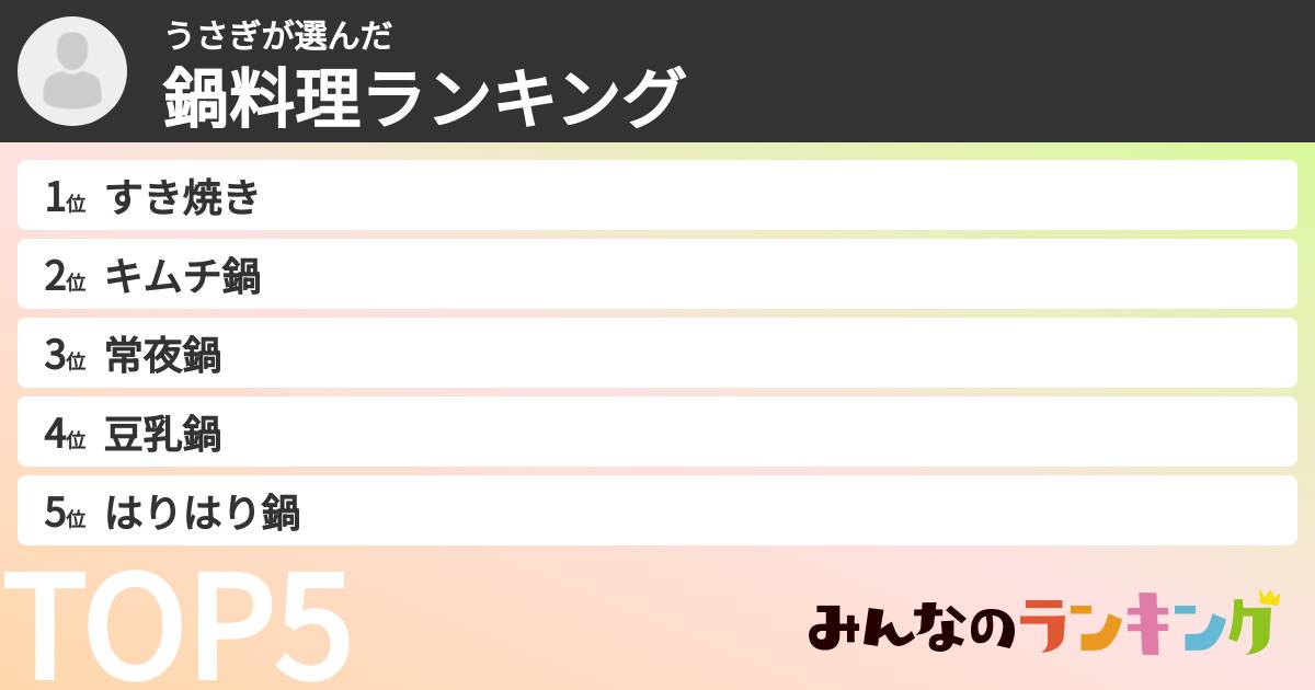 うさぎさんの「鍋料理ランキング」