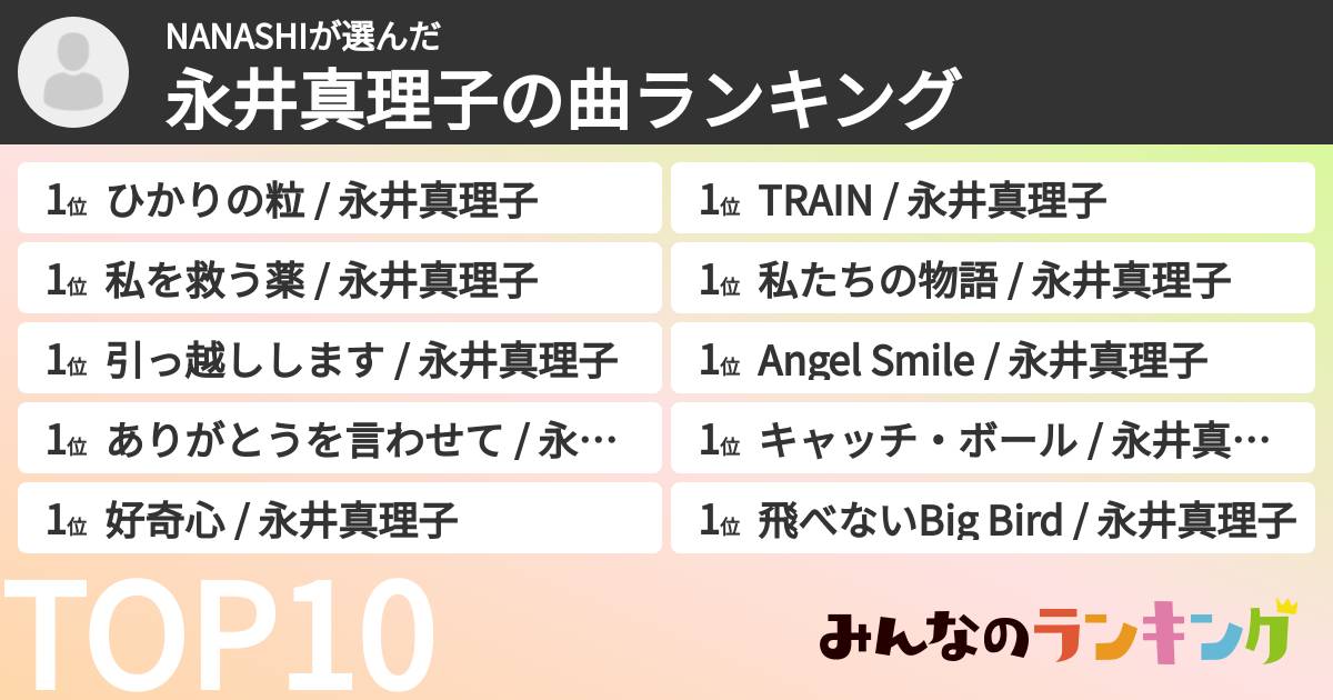 NANASHIさんの「永井真理子の曲ランキング」