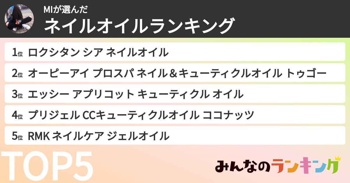 MIさんの「ネイルオイルランキング」
